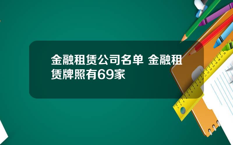 金融租赁公司名单 金融租赁牌照有69家